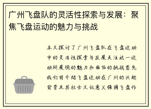 广州飞盘队的灵活性探索与发展：聚焦飞盘运动的魅力与挑战