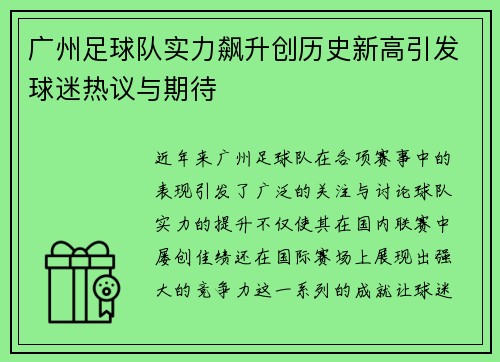 广州足球队实力飙升创历史新高引发球迷热议与期待