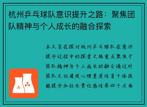 杭州乒乓球队意识提升之路：聚焦团队精神与个人成长的融合探索
