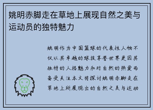 姚明赤脚走在草地上展现自然之美与运动员的独特魅力