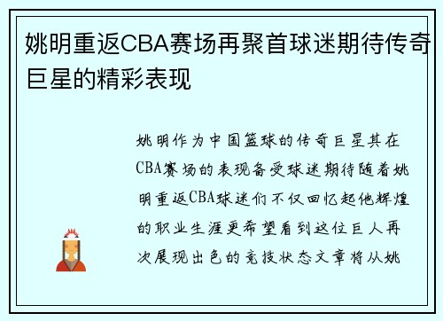 姚明重返CBA赛场再聚首球迷期待传奇巨星的精彩表现