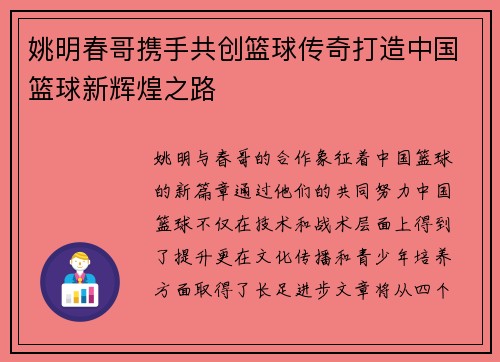 姚明春哥携手共创篮球传奇打造中国篮球新辉煌之路