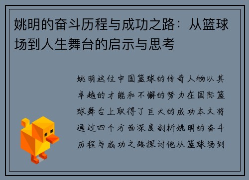 姚明的奋斗历程与成功之路：从篮球场到人生舞台的启示与思考