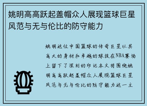 姚明高高跃起盖帽众人展现篮球巨星风范与无与伦比的防守能力