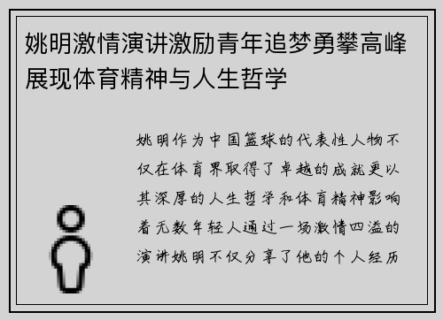 姚明激情演讲激励青年追梦勇攀高峰展现体育精神与人生哲学