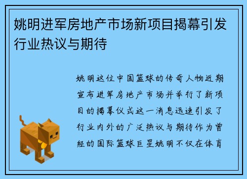 姚明进军房地产市场新项目揭幕引发行业热议与期待