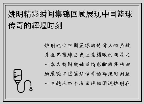 姚明精彩瞬间集锦回顾展现中国篮球传奇的辉煌时刻
