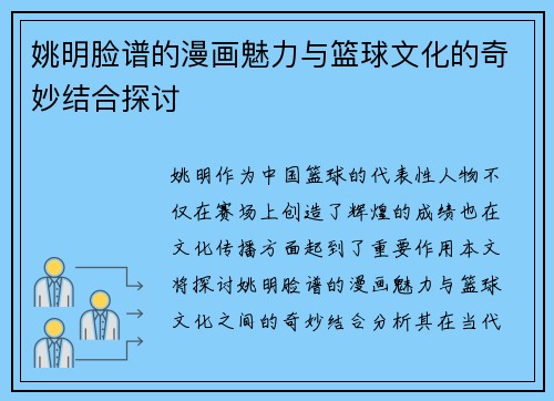 姚明脸谱的漫画魅力与篮球文化的奇妙结合探讨
