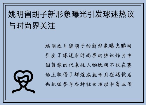 姚明留胡子新形象曝光引发球迷热议与时尚界关注