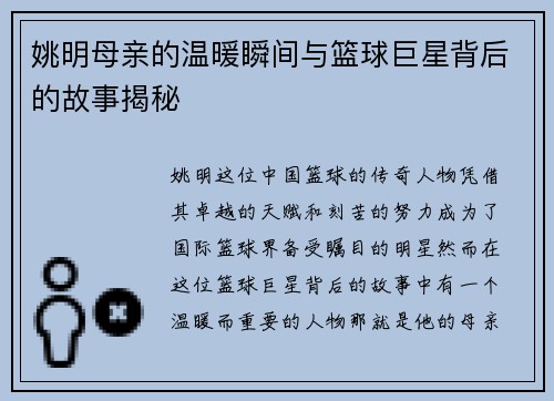 姚明母亲的温暖瞬间与篮球巨星背后的故事揭秘