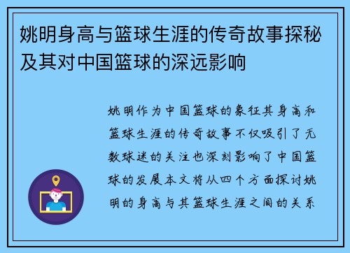 姚明身高与篮球生涯的传奇故事探秘及其对中国篮球的深远影响