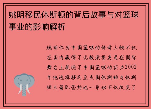 姚明移民休斯顿的背后故事与对篮球事业的影响解析