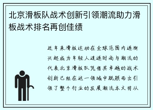 北京滑板队战术创新引领潮流助力滑板战术排名再创佳绩