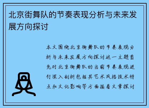 北京街舞队的节奏表现分析与未来发展方向探讨