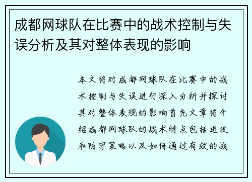 成都网球队在比赛中的战术控制与失误分析及其对整体表现的影响