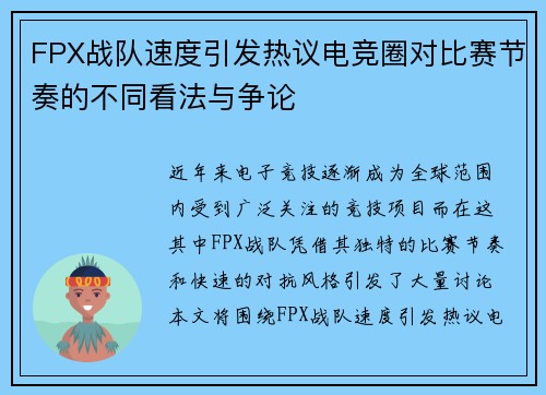 FPX战队速度引发热议电竞圈对比赛节奏的不同看法与争论