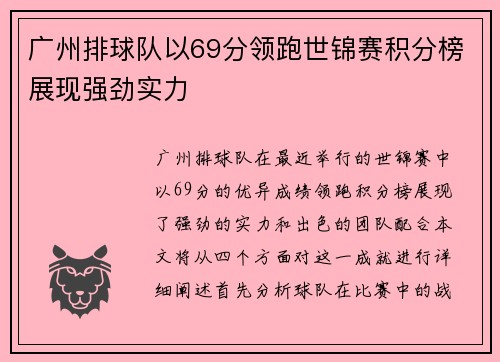 广州排球队以69分领跑世锦赛积分榜展现强劲实力