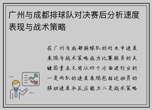 广州与成都排球队对决赛后分析速度表现与战术策略