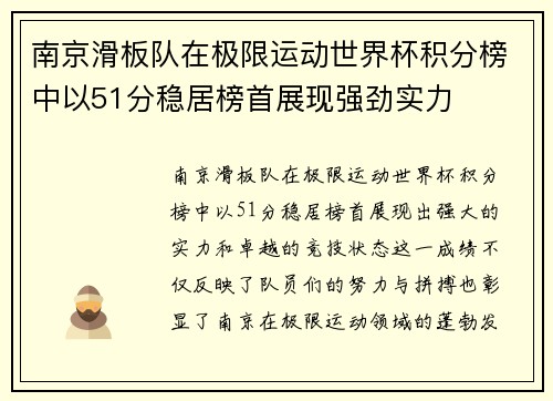 南京滑板队在极限运动世界杯积分榜中以51分稳居榜首展现强劲实力