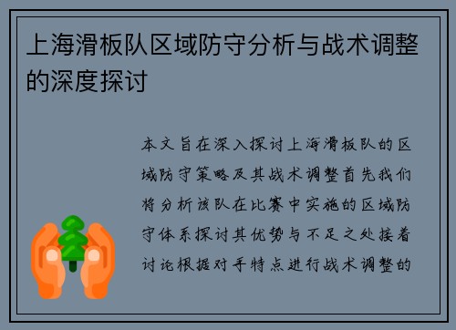 上海滑板队区域防守分析与战术调整的深度探讨
