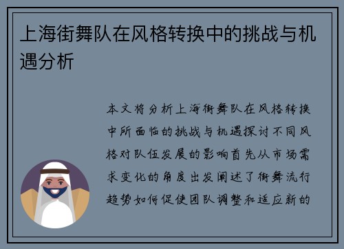 上海街舞队在风格转换中的挑战与机遇分析