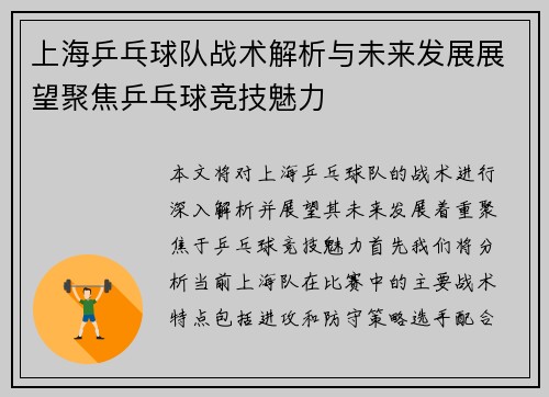 上海乒乓球队战术解析与未来发展展望聚焦乒乓球竞技魅力
