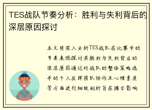 TES战队节奏分析：胜利与失利背后的深层原因探讨