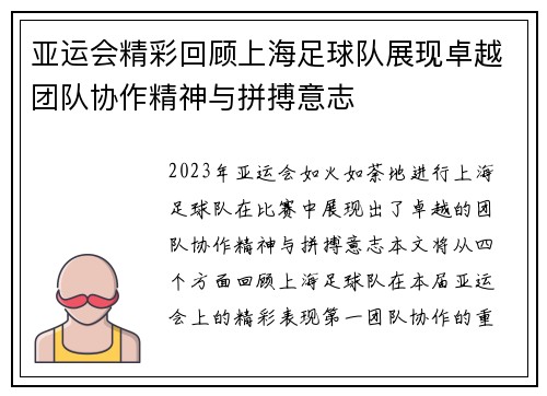 亚运会精彩回顾上海足球队展现卓越团队协作精神与拼搏意志