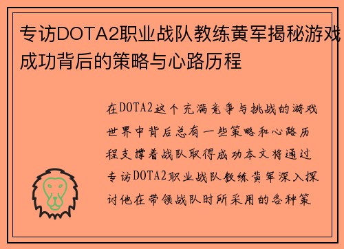 专访DOTA2职业战队教练黄军揭秘游戏成功背后的策略与心路历程