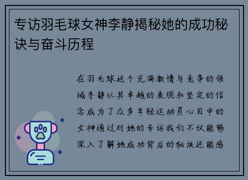 专访羽毛球女神李静揭秘她的成功秘诀与奋斗历程