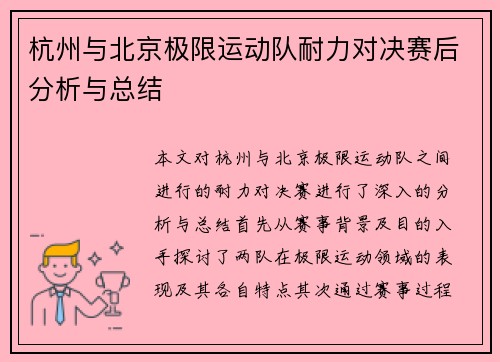 杭州与北京极限运动队耐力对决赛后分析与总结