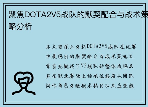 聚焦DOTA2V5战队的默契配合与战术策略分析