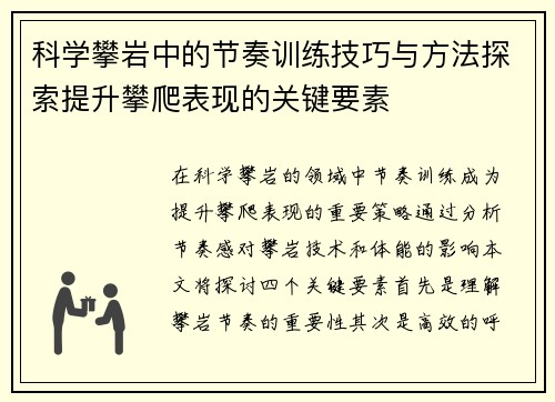 科学攀岩中的节奏训练技巧与方法探索提升攀爬表现的关键要素