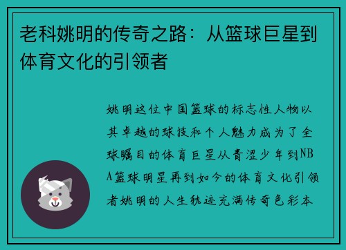 老科姚明的传奇之路：从篮球巨星到体育文化的引领者