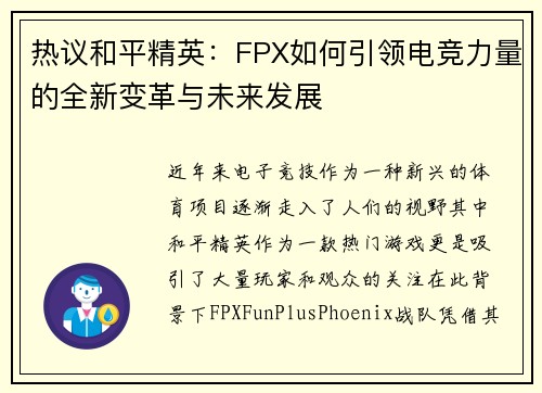 热议和平精英：FPX如何引领电竞力量的全新变革与未来发展