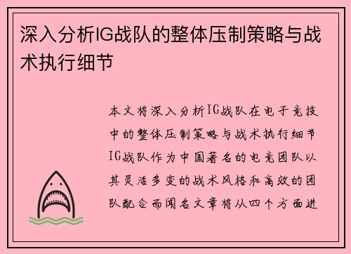 深入分析IG战队的整体压制策略与战术执行细节