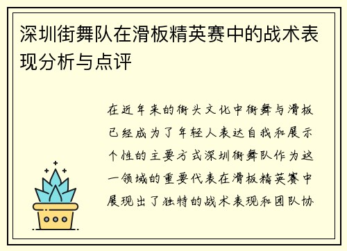 深圳街舞队在滑板精英赛中的战术表现分析与点评