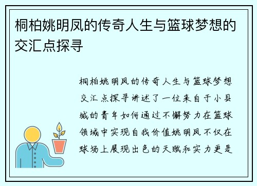 桐柏姚明凤的传奇人生与篮球梦想的交汇点探寻