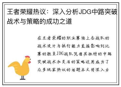 王者荣耀热议：深入分析JDG中路突破战术与策略的成功之道