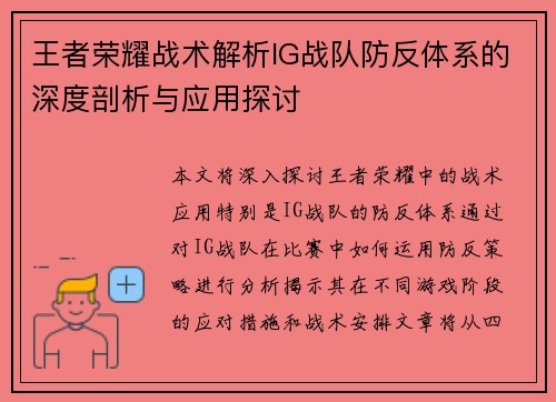 王者荣耀战术解析IG战队防反体系的深度剖析与应用探讨