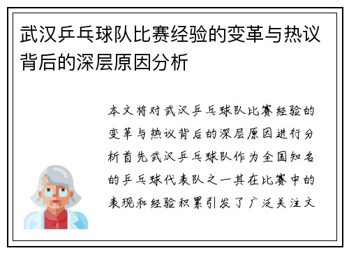 武汉乒乓球队比赛经验的变革与热议背后的深层原因分析