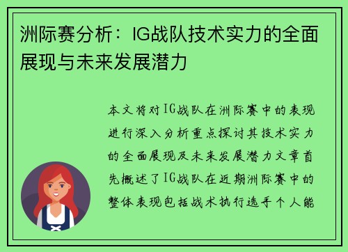 洲际赛分析：IG战队技术实力的全面展现与未来发展潜力