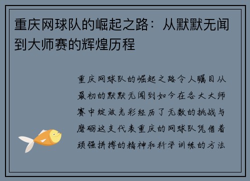 重庆网球队的崛起之路：从默默无闻到大师赛的辉煌历程