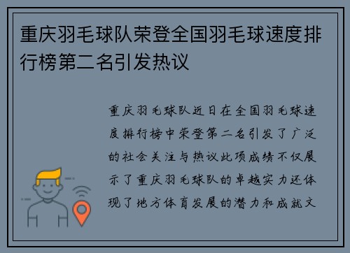 重庆羽毛球队荣登全国羽毛球速度排行榜第二名引发热议