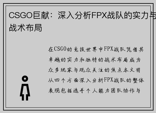 CSGO巨献：深入分析FPX战队的实力与战术布局