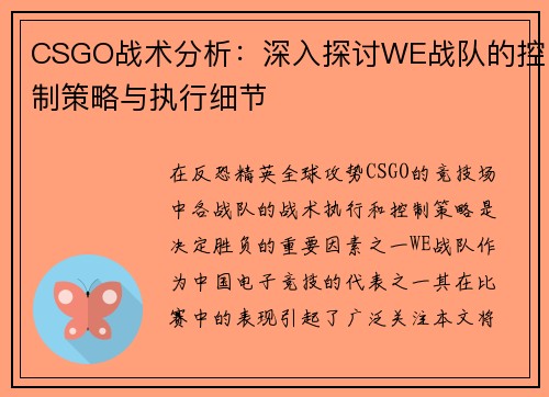 CSGO战术分析：深入探讨WE战队的控制策略与执行细节