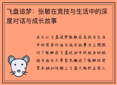 飞盘追梦：张敏在竞技与生活中的深度对话与成长故事