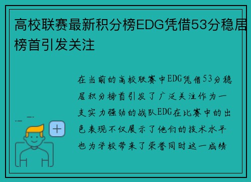 高校联赛最新积分榜EDG凭借53分稳居榜首引发关注