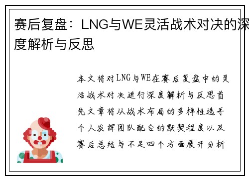 赛后复盘：LNG与WE灵活战术对决的深度解析与反思