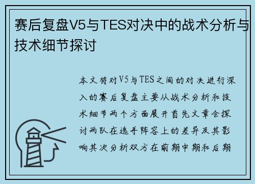 赛后复盘V5与TES对决中的战术分析与技术细节探讨